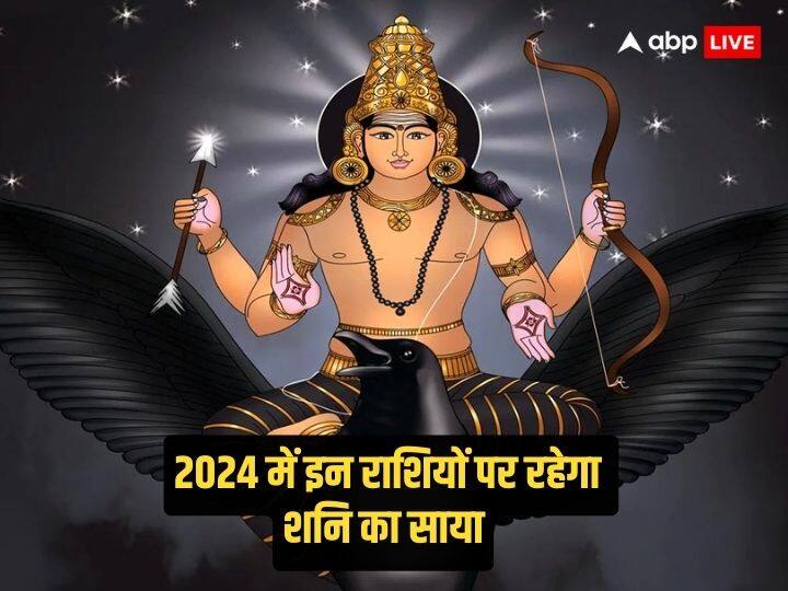 Shani 2024 sadesati dhaiya mantra shani dev will keep his evil eye on these zodiac signs Shani 2024: शनि देव 2024 में इन राशियों का नहीं छोड़ेंगे पीछा, शनिवार को इस मंत्र का जरूर करें जाप