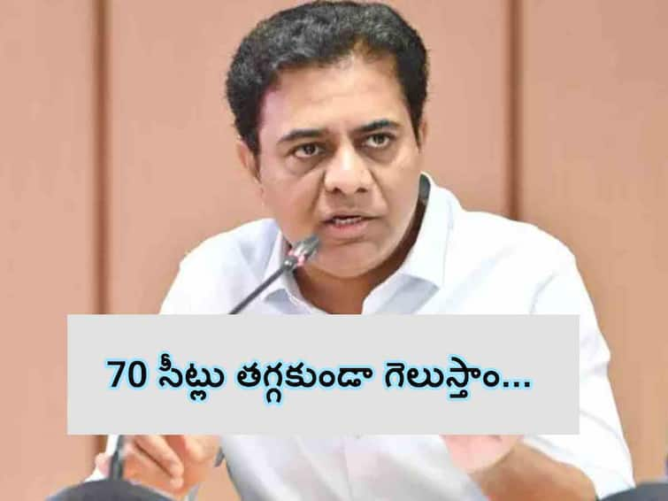 Telangana Assembly Election 2023 KTR responds on Telangana Exit Poll Results 2023 Telangana Assembly Election 2023: కన్ఫ్యూజన్ వద్దు వందశాతం గెలుపు BRS దే, కేటీఆర్ కామెంట్స్ వైరల్