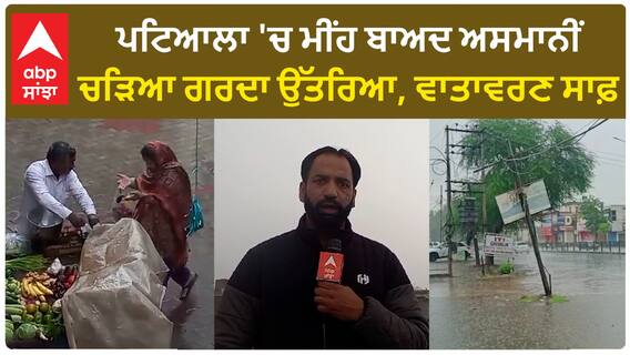 Patiala Rain| ਪਟਿਆਲਾ 'ਚ ਮੀਂਹ ਬਾਅਦ ਅਸਮਾਨੀਂ ਚੜਿਆ ਗਰਦਾ ਉੱਤਰਿਆ, ਵਾਤਾਵਰਣ ਸਾਫ਼
