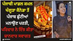 ਪੰਜਾਬੀ ਮਾਡਲ ਕਮਲ ਖੰਗੂੜਾ ਕੈਨੇਡਾ ਤੋਂ ਪੰਜਾਬ ਛੁੱਟੀਆਂ ਮਨਾਉਣ ਪਰਤੀ, ਪਰਿਵਾਰ ਨੇ ਇੰਝ ਕੀਤਾ ਸ਼ਾਨਦਾਰ ਸਵਾਗਤ