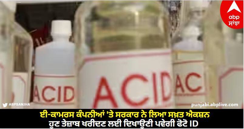Acid Sale: ਈ-ਕਾਮਰਸ ਕੰਪਨੀਆਂ 'ਤੇ ਸਰਕਾਰ ਨੇ ਲਿਆ ਸਖ਼ਤ ਐਕਸ਼ਨ, ਹੁਣ ਤੇਜ਼ਾਬ ਖਰੀਦਣ ਲਈ ਦਿਖਾਉਣੀ ਪਵੇਗੀ ਫੋਟੋ ID