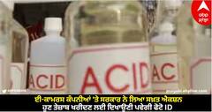 Acid Sale: ਈ-ਕਾਮਰਸ ਕੰਪਨੀਆਂ 'ਤੇ ਸਰਕਾਰ ਨੇ ਲਿਆ ਸਖ਼ਤ ਐਕਸ਼ਨ, ਹੁਣ ਤੇਜ਼ਾਬ ਖਰੀਦਣ ਲਈ ਦਿਖਾਉਣੀ ਪਵੇਗੀ ਫੋਟੋ ID