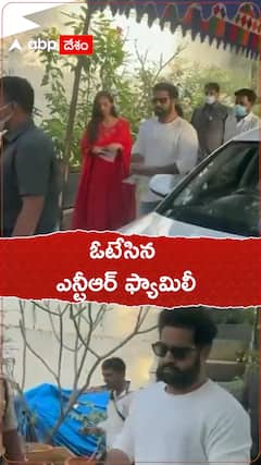 ఓటేసిన ఎన్టీఆర్ ఫ్యామిలీ.!