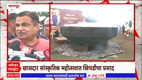 Nitin Gadkari Nagpur : एकाच कढईत तब्बल तीन हजार किलोची खिचडी