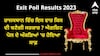 Rajasthan Exit Poll 2023: ਰਾਜਸਥਾਨ ਵਿੱਚ ਇਸ ਵਾਰ ਕਿਸ ਦੀ ਬਣੇਗੀ ਸਰਕਾਰ ? ਐਗਜ਼ਿਟ ਪੋਲ ਦੇ ਅੰਕੜਿਆਂ 'ਚ ਹੋਇਆ ਸਾਫ਼