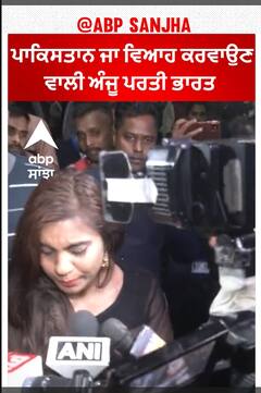 Pakistan ਜਾ ਵਿਆਹ ਕਰਵਾਉਣ ਵਾਲੀ ਅੰਜੂ ਪਰਤੀ ਭਾਰਤ