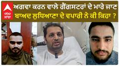 Sambhav Jain| ਅਗਵਾ ਕਰਨ ਵਾਲੇ ਗੈਂਗਸਟਰਾਂ ਦੇ ਮਾਰੇ ਜਾਣ ਬਾਅਦ ਲੁਧਿਆਣਾ ਦੇ ਵਪਾਰੀ ਨੇ ਕੀ ਕਿਹਾ ?