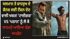 ਸਲਮਾਨ ਤੇ ਸ਼ਾਹਰੁਖ ਦੇ ਫੈਨਜ਼ ਲਈ ਟੈਂਸ਼ਨ ਦੇਣ ਵਾਲੀ ਖਬਰ! 'ਟਾਈਗਰ' VS 'ਪਠਾਨ' ਨੂੰ ਲੈ ਕੇ ਸਾਹਮਣੇ ਆਇਆ ਵੱਡਾ ਅਪਡੇਟ