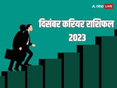 दिसंबर में इन 5 राशियों के करियर में होगा बड़ा बदलाव, साल का आखिरी महीना देगा खुशखबरी