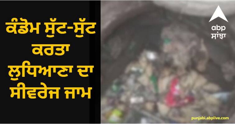 Ludhiana's sewerage jam due to condom throwers know details Ludhiana News: ਕੰਡੋਮ ਸੁੱਟ-ਸੁੱਟ ਕਰਤਾ ਲੁਧਿਆਣਾ ਦਾ ਸੀਵਰੇਜ ਜਾਮ, ਲੋਕ ਬੋਲੇ ਬਹੁਤ ਗੰਦੇ ਕੰਮ ਹੋ ਰਹੇ..