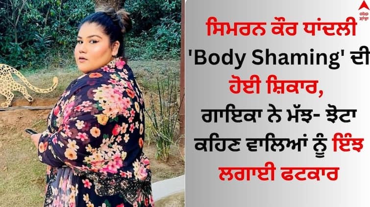 Punjabi Singer Simran Kaur Dhadli became a victim of Body Shaming  Simran Kaur Dhadli: ਸਿਮਰਨ ਕੌਰ ਧਾਂਦਲੀ 'Body Shaming' ਦੀ ਹੋਈ ਸ਼ਿਕਾਰ, ਗਾਇਕਾ ਨੇ ਮੱਝ- ਝੋਟਾ ਕਹਿਣ ਵਾਲਿਆਂ ਨੂੰ ਇੰਝ ਲਗਾਈ ਫਟਕਾਰ