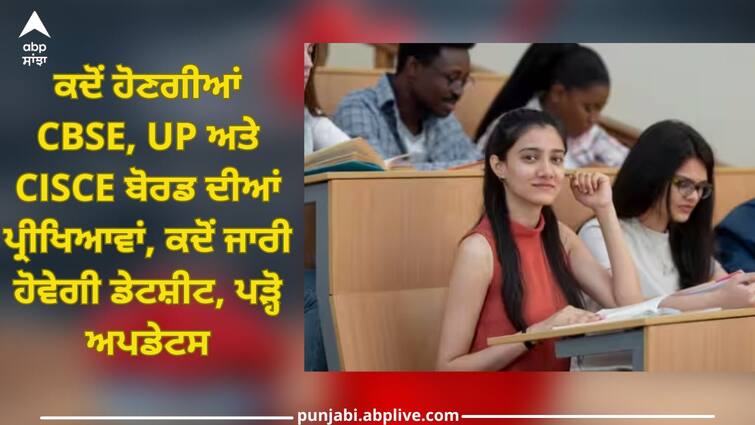 board exams 2024 date sheet latest update on cbse board up board cisce board exams 2024 exam dates Board Exams 2024: ਕਦੋਂ ਹੋਣਗੀਆਂ CBSE, UP ਅਤੇ CISCE ਬੋਰਡ ਦੀਆਂ ਪ੍ਰੀਖਿਆਵਾਂ, ਕਦੋਂ ਜਾਰੀ ਹੋਵੇਗੀ ਡੇਟਸ਼ੀਟ, ਪੜ੍ਹੋ ਅਪਡੇਟਸ