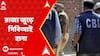 CBI Raid: āĻāϤā§āϤāϰ āĻĨā§āĻā§ āĻĻāĻā§āώāĻŋāĻŖāĻŦāĻā§āĻ, āϰāĻžāĻā§āϝ āĻā§āĻĄāĻŧā§ āĻāĻā§āϰ āĻĒāϰ āĻāĻ āĻāĻžā§āĻāĻžā§ āϏāĻŋāĻŦāĻŋāĻāĻ āĻšāĻžāύāĻž | ABP Ananda LIVE