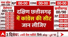 Chhattisgarh Exit Poll : दक्षिण छत्तीसगढ़ में कांग्रेस और बीजेपी को कितनी सीटें ?