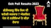 Chhattisgarh Exit Poll Results 2023: ਛੱਤੀਸਗੜ੍ਹ ਵਿੱਚ ਕਿਸ ਦੀ ਬਣੇਗੀ ਸਰਕਾਰ ? ਐਗਜ਼ਿਟ ਪੋਲ ਦੇ ਨਤੀਜਿਆਂ ਨੇ ਕੀਤਾ ਹੈਰਾਨ