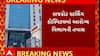 Rajkot news : રાજકોટ સ્ટર્લિંગ હોસ્પિટલમાં બોગસ બિલિંગને લઈને તપાસનો ધમધમાટ