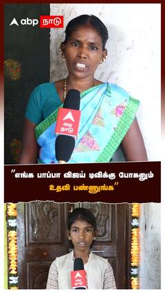 Trending school Girl - ’’எங்க பாப்பா விஜய் டிவிக்கு போகணும் உதவி பண்ணுங்க’’