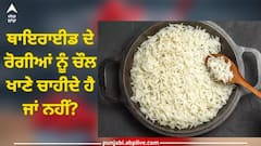 Thyroid Patient: ਥਾਇਰਾਈਡ ਦੇ ਰੋਗੀਆਂ ਨੂੰ ਚੌਲ ਖਾਣੇ ਚਾਹੀਦੇ ਹੈ ਜਾਂ ਨਹੀਂ? ਜਾਣੋ ਸਿਹਤ ਮਾਹਿਰ ਤੋਂ ਜ਼ਰੂਰੀ ਸਾਵਧਾਨੀਆਂ