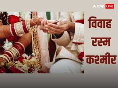 Kashmir Wedding: कश्मीरी शादियों में क्या होता है खास, जानें कश्मीरी विवाह से जुड़ी खास रस्में
