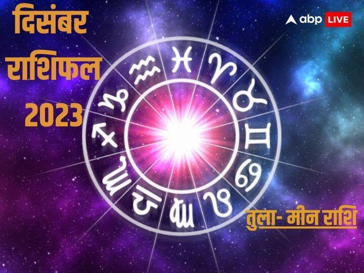 Monthly Horoscope: दिसंबर का महीना शुरु हो चुका है. कैसा रहेगा दिसंबर का महीना तुला, वृश्चिक, धनु, मकर, कुंभ और मीन राशि वालों के लिए जानें दिसंबर का मंथली राशिफल.
