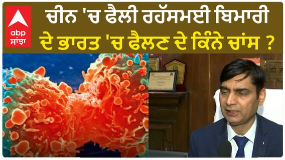 Mystery disease in China | ਚੀਨ 'ਚ ਫੈਲੀ ਰਹੱਸਮਈ ਬਿਮਾਰੀ ਦੇ ਭਾਰਤ 'ਚ ਫੈਲਣ ਦੇ ਕਿੰਨੇ ਚਾਂਸ ?