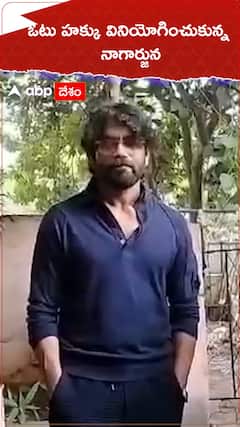 ఓటు హక్కు వినియోగించుకుంటున్న నాగార్జున.!