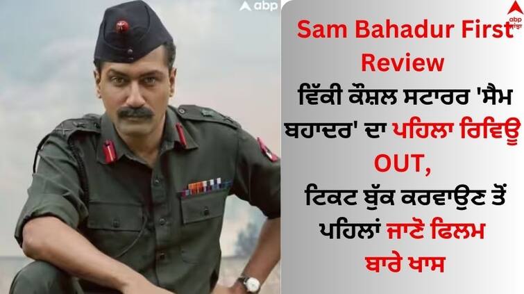 sam-bahadur-first-review-out-vicky-kaushal-acting-praised-by brother-sunny-kaushal abpp Sam Bahadur First Review: ਵਿੱਕੀ ਕੌਸ਼ਲ ਸਟਾਰਰ 'ਸੈਮ ਬਹਾਦਰ' ਦਾ ਪਹਿਲਾ ਰਿਵਿਊ OUT, ਟਿਕਟ ਬੁੱਕ ਕਰਵਾਉਣ ਤੋਂ ਪਹਿਲਾਂ ਜਾਣੋ ਫਿਲਮ ਬਾਰੇ ਖਾਸ