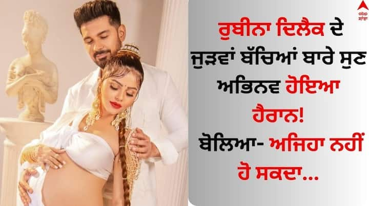 Rubina Dilaik: ਮਸ਼ਹੂਰ ਟੀਵੀ ਅਦਾਕਾਰਾ ਰੁਬੀਨਾ ਦਿਲੈਕ ਇਨ੍ਹੀਂ ਦਿਨੀਂ ਆਪਣੀ ਪ੍ਰੈਗਨੈਂਸੀ ਦਾ ਆਨੰਦ ਲੈ ਰਹੀ ਹੈ। ਅਦਾਕਾਰਾ ਪ੍ਰਸ਼ੰਸਕਾਂ ਨਾਲ ਆਪਣੇ ਤਾਜ਼ਾ ਅਪਡੇਟਸ ਸ਼ੇਅਰ ਕਰਦੀ ਰਹਿੰਦੀ ਹੈ।