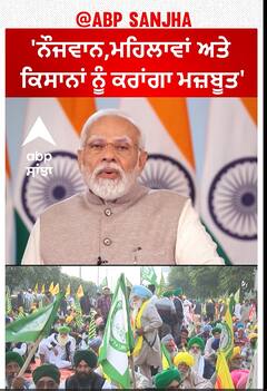 PM Modi on Farmers | 'ਨੌਜਵਾਨ,ਮਹਿਲਾਵਾਂ ਅਤੇ ਕਿਸਾਨਾਂ ਨੂੰ ਕਰਾਂਗਾ ਮਜ਼ਬੂਤ'