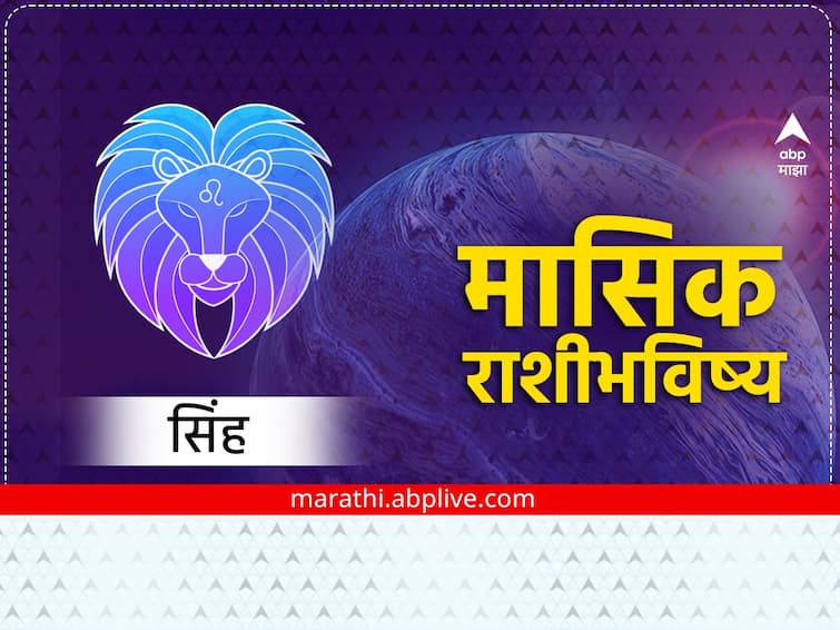 Leo Monthly Horoscope December 2023 singh masik rashibhavishya astrological prediction in marathi Leo Monthly Horoscope December 2023 : सिंह राशीच्या लोकांना व्यवसायात नफा मिळेल, मासिक राशीभविष्य जाणून घ्या 