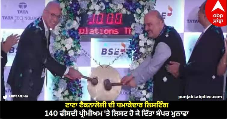 tata technology listing given whooping 140 percent listing gain to investors and list know details Tata Technology Listing: ਟਾਟਾ ਟੈਕਨਾਲੋਜੀ ਦੀ ਧਮਾਕੇਦਾਰ ਲਿਸਟਿੰਗ, 140 ਫੀਸਦੀ ਪ੍ਰੀਮੀਅਮ 'ਤੇ ਲਿਸਟ ਹੋ ਕੇ ਦਿੱਤਾ ਬੰਪਰ ਮੁਨਾਫਾ