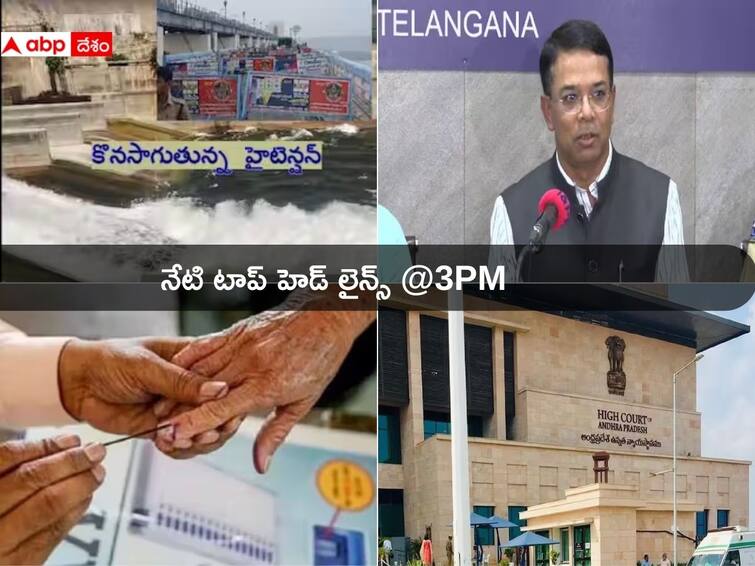 Top Telugu Headlines Today 30 November 2023 Politics AP Telangana Latest News from ABP Desam Top Headlines Today: సాగర్ ప్రాజెక్టు నుంచి దౌర్జన్యంగా నీటి విడుదల! కవిత, రేవంత్‌లపై ఈసీకి ఫిర్యాదులు