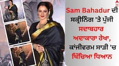 Sam Bahadur: ਸੈਮ ਬਹਾਦੁਰ ਦੀ ਸਕ੍ਰੀਨਿੰਗ 'ਤੇ ਪੁੱਜੀ ਸਦਾਬਹਾਰ ਅਦਾਕਾਰਾ ਰੇਖਾ, ਕਾਂਜੀਵਰਮ ਸਾੜੀ 'ਚ ਇੰਝ ਲੁੱਟੀ ਮਹਿਫ਼ਲ
