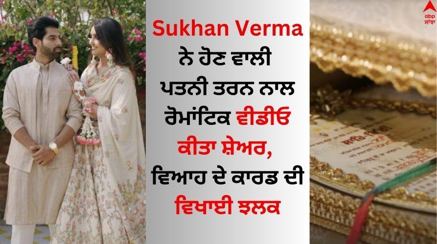 Sukhan Verma: ਸੁਖਨ ਵਰਮਾ ਨੇ ਹੋਣ ਵਾਲੀ ਪਤਨੀ ਤਰਨ ਨਾਲ ਰੋਮਾਂਟਿਕ ਵੀਡੀਓ ਕੀਤਾ ਸ਼ੇਅਰ, ਵਿਆਹ ਦੇ ਕਾਰਡ ਦੀ ਵਿਖਾਈ ਝਲਕ Sukhan Verma shared a video with his future wife taran the marriage card also came out Sukhan Verma: ਸੁਖਨ ਵਰਮਾ ਨੇ ਹੋਣ ਵਾਲੀ ਪਤਨੀ ਤਰਨ ਨਾਲ ਰੋਮਾਂਟਿਕ ਵੀਡੀਓ ਕੀਤਾ ਸ਼ੇਅਰ, ਵਿਆਹ ਦੇ ਕਾਰਡ ਦੀ ਵਿਖਾਈ ਝਲਕ
