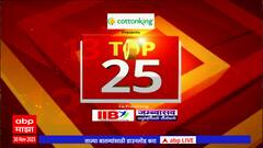 TOP 25 : आत्तापर्यंतच्या 25 बातम्यांचा वेगवान आढावा : टॉप 25 न्यूज : 30 नोव्हेंबर 2023 : ABP Majha
