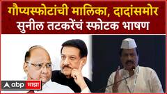 Sunil Tatkare speech Karjat : गौप्यस्फोटांची मालिका, Ajit Pawar यांच्यासमोर सुनील तटकरे यांचं स्फोटक भाषण