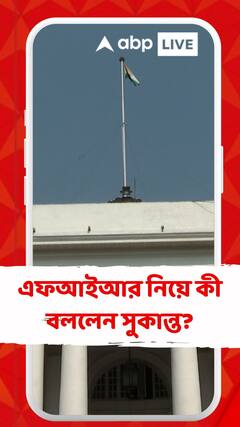 Sukanta Majumdar: 'āϏā§āĻĒāĻŋāĻāĻžāϰā§āϰ āĻ
āĻĒāĻĻāĻžāϰā§āĻĨāϤāĻžāϰ āĻĒāϰāĻŋāĻā§', āĻāĻĢāĻāĻāĻāϰ āĻĒā§āϰāϏāĻā§āĻā§ āĻĒā§āϰāϤāĻŋāĻā§āϰāĻŋā§āĻž āϏā§āĻāĻžāύā§āϤ āĻŽāĻā§āĻŽāĻĻāĻžāϰā§āϰ