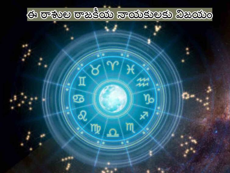 Political Astrology Predictions 2023 Know the politicians who will win and lose according to their zodiac signs Political Astrology Predictions 2023: 2023 ఎన్నికల్లో ఈ రాశుల రాజకీయనాయకులు గెలవడం పక్కా !