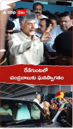 రేణిగుంటలో చంద్రబాబు.. రేపు తిరుమల శ్రీవారి దర్శనం