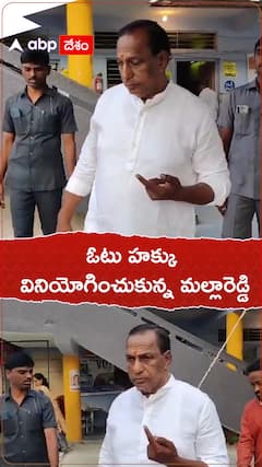 ఓటు హక్కును వినియోగించుకున్న మల్లారెడ్డి.!