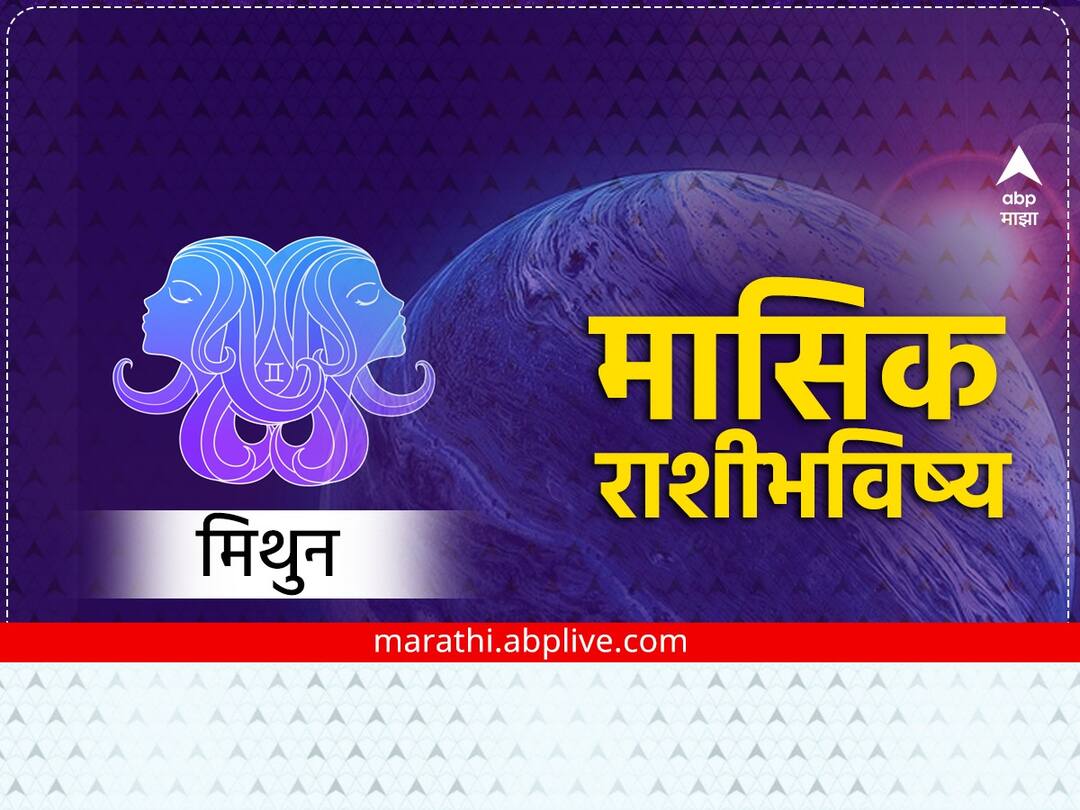 Gemini Monthly Horoscope December 2023: मिथुन राशीच्या लोकांनी डिसेंबरमध्ये नात्यात पारदर्शकता ठेवा, कामात यश मिळेल, मासिक राशीभविष्य जाणून घ्या. Gemini Monthly Horoscope December 2023 mithun masik rashibhavishya astrological prediction in marathi Gemini Monthly Horoscope December 2023: मिथुन राशीच्या लोकांनी डिसेंबरमध्ये नात्यात पारदर्शकता ठेवा, कामात यश मिळेल, मासिक राशीभविष्य जाणून घ्या.