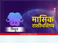 Gemini Monthly Horoscope December 2023: मिथुन राशीच्या लोकांनी डिसेंबरमध्ये नात्यात पारदर्शकता ठेवा, कामात यश मिळेल, मासिक राशीभविष्य जाणून घ्या.