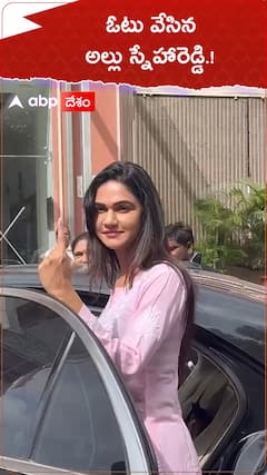 ఓటు వేసిన అల్లు స్నేహారెడ్డి.!