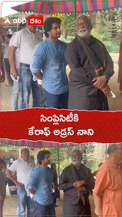 సింప్లిసిటీకి కేరాఫ్ అడ్రస్ నాని.!