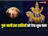 Guru Margi 2023: गुरु के मार्गी होने से बढ़ेगा इन राशियों का बैंक बैलेंस, होगी धन की बरसात