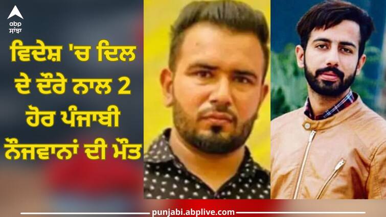 Sangrur News: Two more Punjabi youth died of heart attack abroad Sangrur News: ਵਿਦੇਸ਼ 'ਚ ਦਿਲ ਦੇ ਦੌਰੇ ਨਾਲ ਦੋ ਹੋਰ ਪੰਜਾਬੀ ਨੌਜਵਾਨਾਂ ਦੀ ਮੌਤ