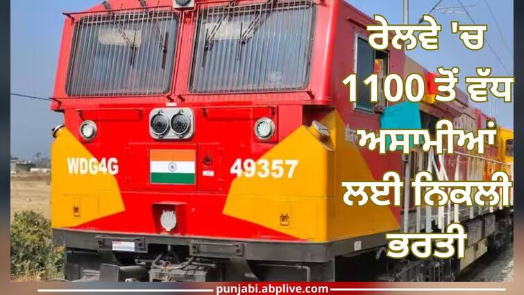 indian railway recruitment 2023 apply for 1104 posts at ner indianrailways gov in full deatial inside Railway Recruitment 2023: ਰੇਲਵੇ 'ਚ 1100 ਤੋਂ ਵੱਧ ਅਸਾਮੀਆਂ ਲਈ ਨਿਕਲੀ ਭਰਤੀ, ਤੁਸੀਂ ਇਸ ਤਰ੍ਹਾਂ ਫਟਾਫਟ ਕਰ ਸਕਦੇ ਹੋ ਅਪਲਾਈ