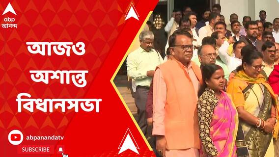 BJP MLA Walkout: আজও অশান্ত বিধানসভা, ওয়াক আউট বিজেপি বিধায়কদের। ABP Ananda Live