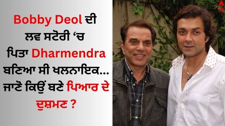 Bobby Deol was madly in love with this actress but-Dharmendra-become-villain-in- Son love life Bobby Deol: ਇਸ ਅਦਾਕਾਰਾ ਨੂੰ ਪਾਗਲਪਨ ਦੀ ਹੱਦ ਤੱਕ ਚਾਹੁੰਦੇ ਸੀ ਬੌਬੀ ਦਿਓਲ, ਪੁੱਤਰ ਦੇ ਪਿਆਰ ਲਈ ਧਰਮਿੰਦਰ ਕਿਉਂ ਬਣਿਆ ਖਲਨਾਇਕ; ਜਾਣੋ