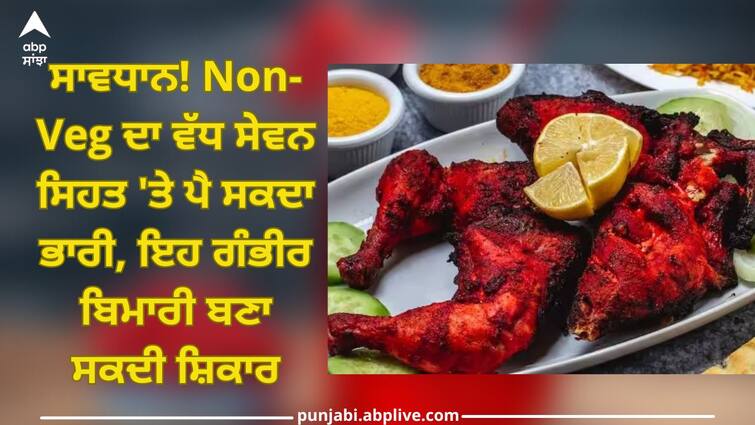 new study links consumption of red and processed meat with higher risk of heart and kidney disease trending health news Health Alert: ਸਾਵਧਾਨ! Non-Veg ਦਾ ਵੱਧ ਸੇਵਨ ਸਿਹਤ 'ਤੇ ਪੈ ਸਕਦਾ ਭਾਰੀ, ਇਹ ਗੰਭੀਰ ਬਿਮਾਰੀ ਬਣਾ ਸਕਦੀ ਸ਼ਿਕਾਰ